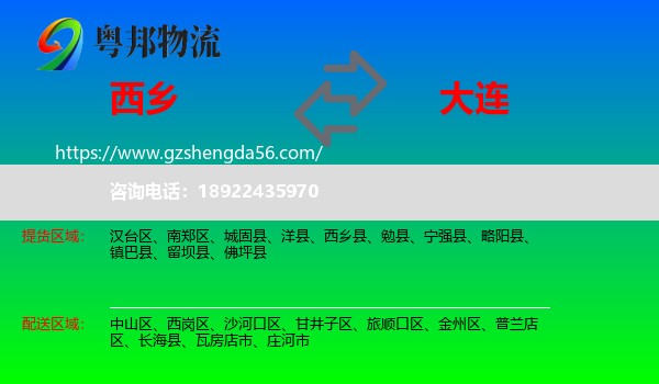 西乡县到大连物流