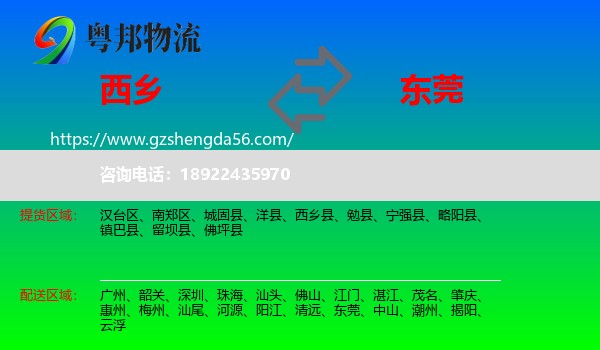 西乡县到东莞物流