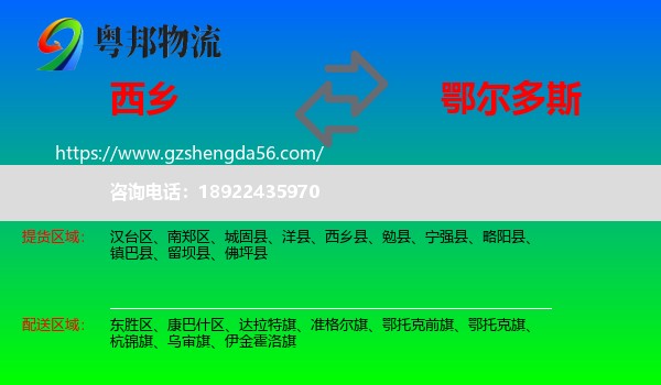 西乡县到鄂尔多斯物流