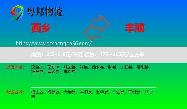 西乡县到丰顺县物流专线