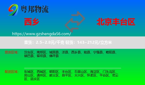 西乡县到丰台区物流