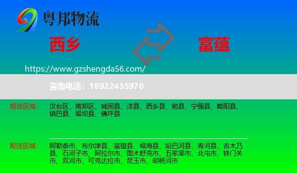 西乡县到富蕴县物流专线