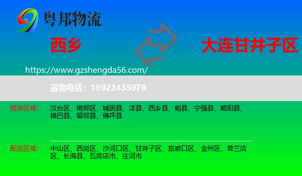 西乡县到甘井子区物流专线