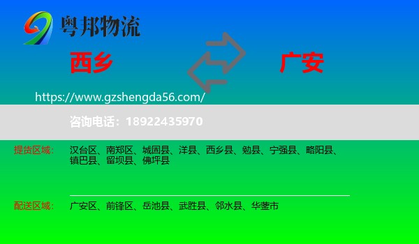 西乡县到广安物流