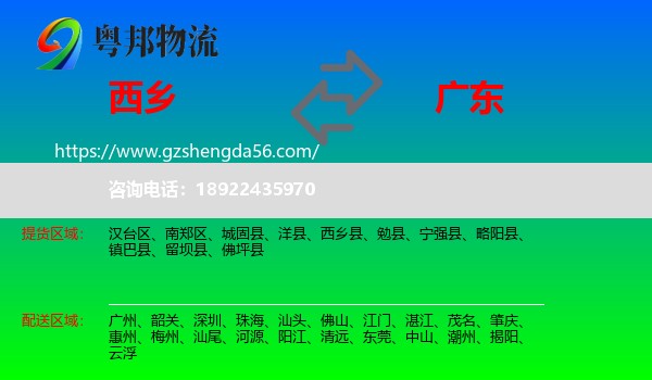 西乡县到广东物流