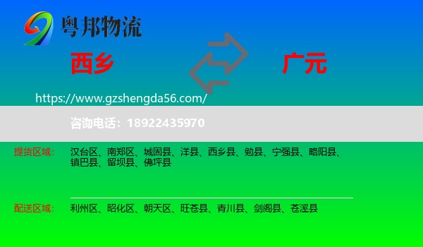 西乡县到广元物流