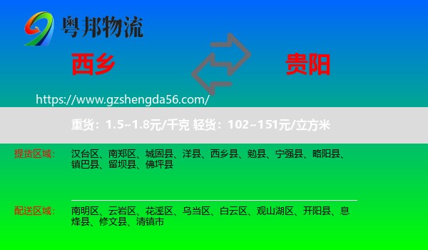 西乡县到贵阳专线