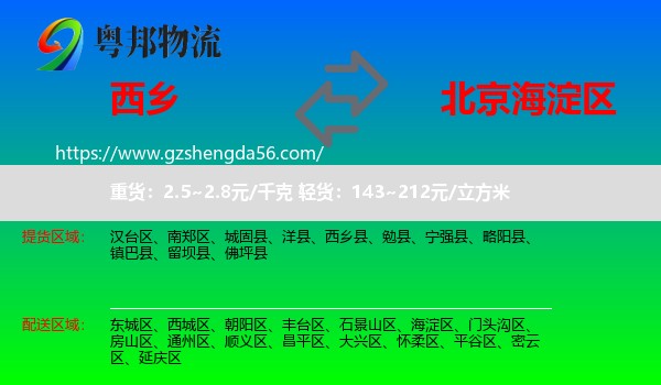 西乡县到海淀区物流