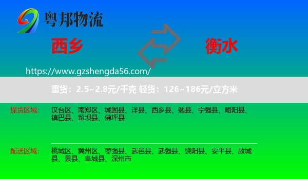西乡县到衡水物流