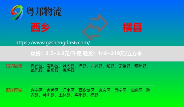 西乡县到横县物流专线