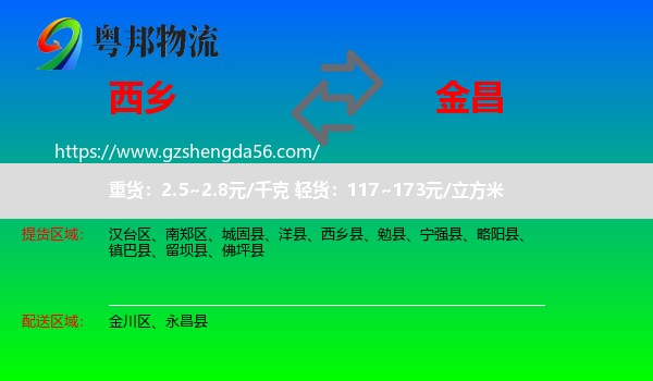 西乡县到金昌物流