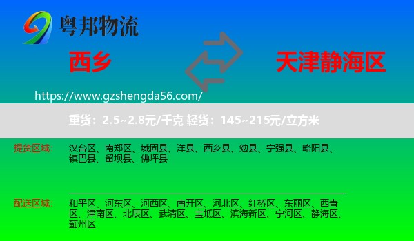西乡县到静海区物流