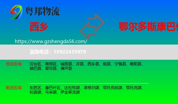 西乡县到康巴什区物流专线