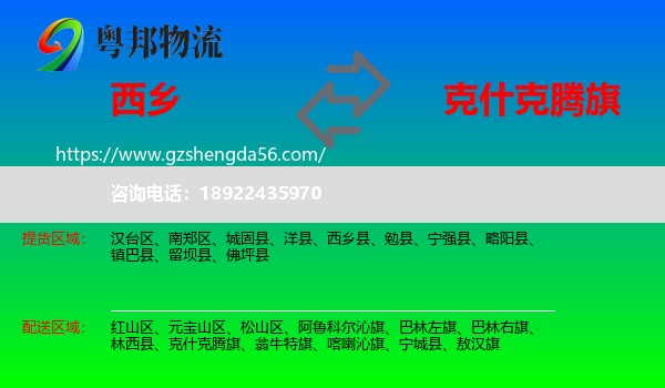 西乡县到克什克腾旗物流专线