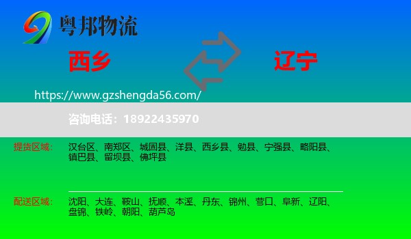 西乡县到辽宁物流