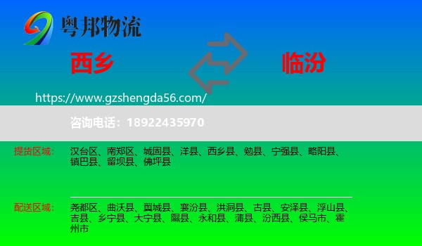西乡县到临汾物流