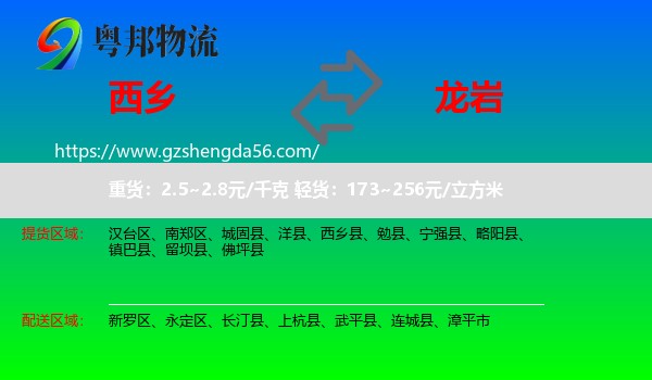 西乡县到龙岩物流
