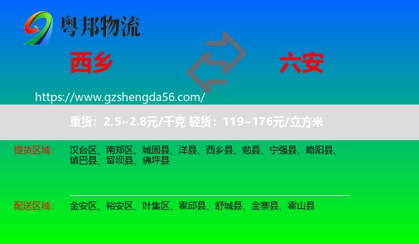 西乡县到六安物流