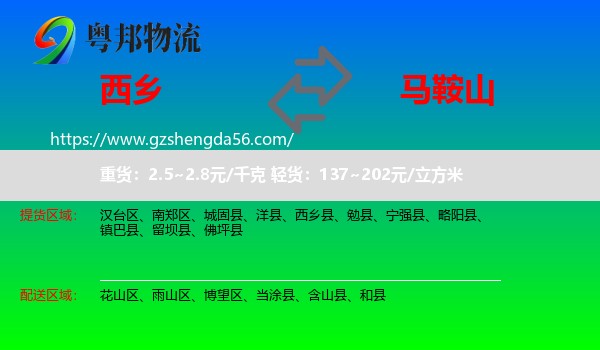 西乡县到马鞍山物流