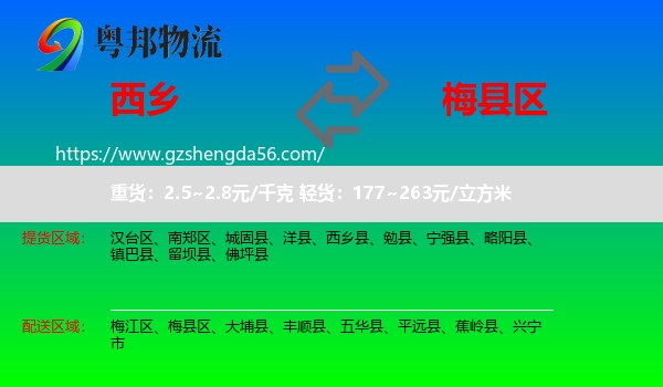 西乡县到梅县区物流专线