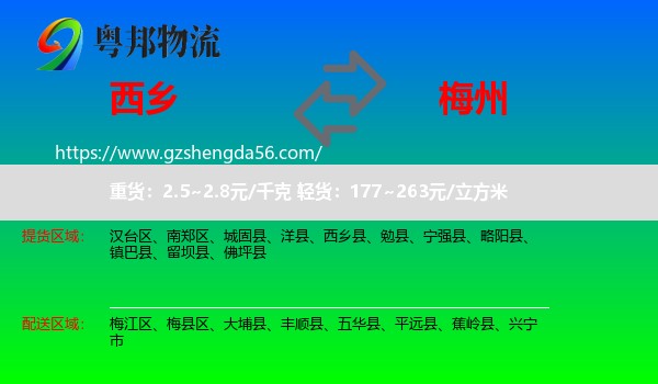 西乡县到梅州物流