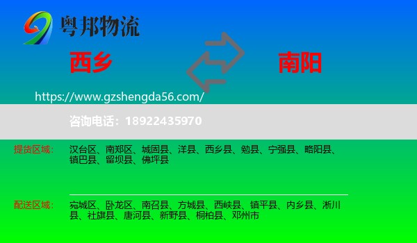 西乡县到南阳物流