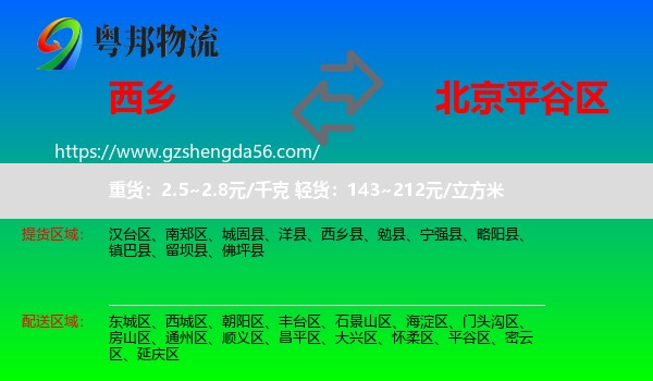 西乡县到平谷区物流