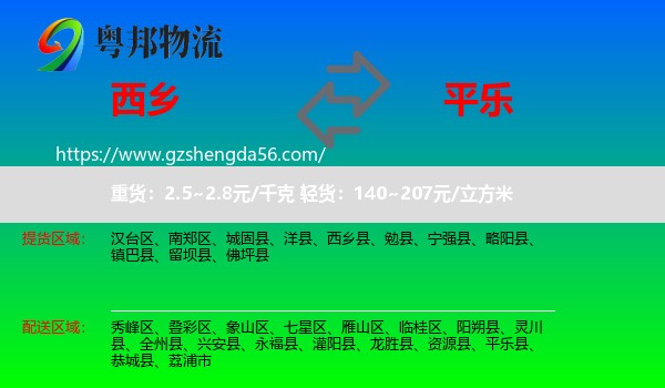 西乡县到平乐县物流专线