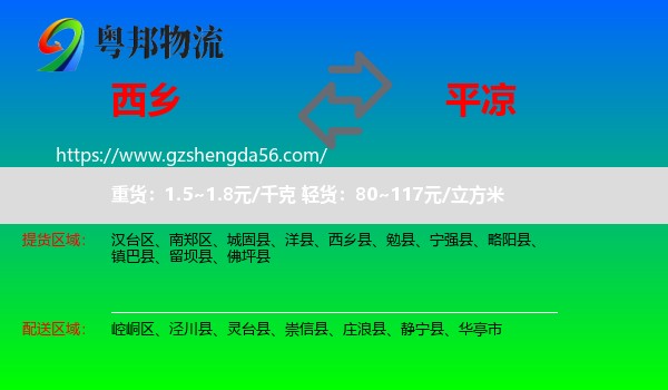 西乡县到平凉物流