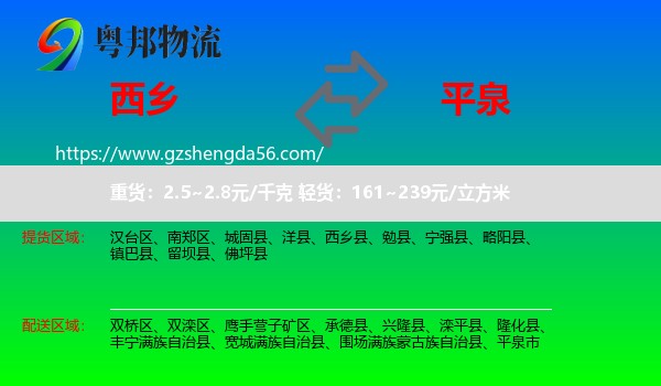 西乡县到平泉市物流专线
