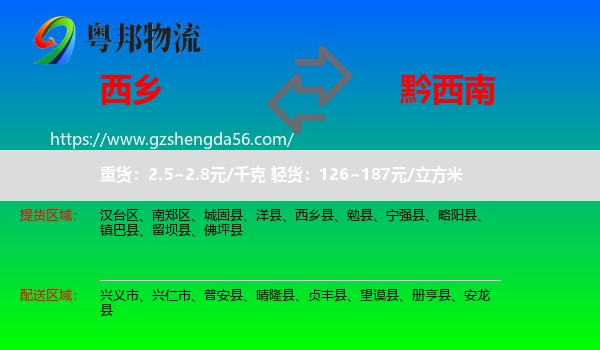 西乡县到黔西南物流