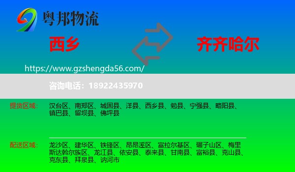 西乡县到齐齐哈尔物流