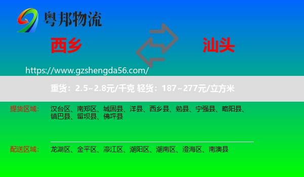 西乡县到汕头物流