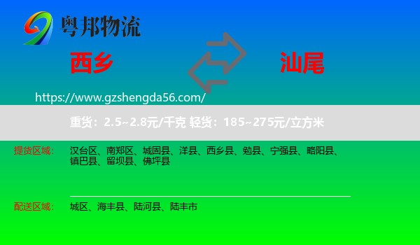 西乡县到汕尾物流