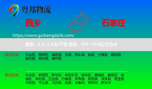 西乡县到石家庄专线