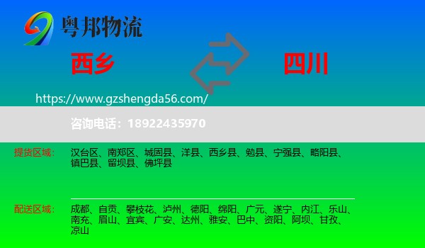西乡县到四川物流
