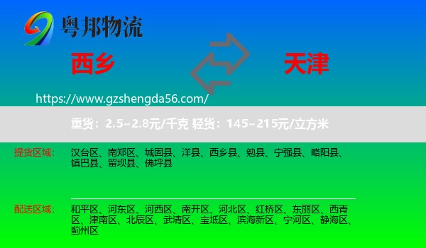 西乡县到天津专线