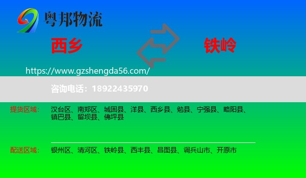 西乡县到铁岭物流