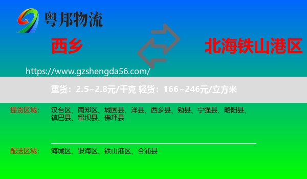 西乡县到铁山港区物流专线