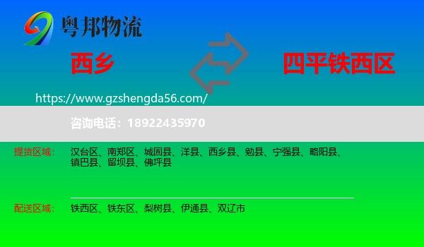 西乡县到铁西区物流专线