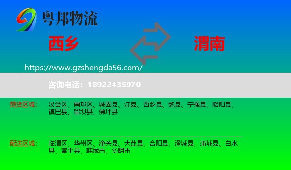 西乡县到渭南物流