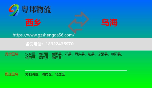 西乡县到乌海物流