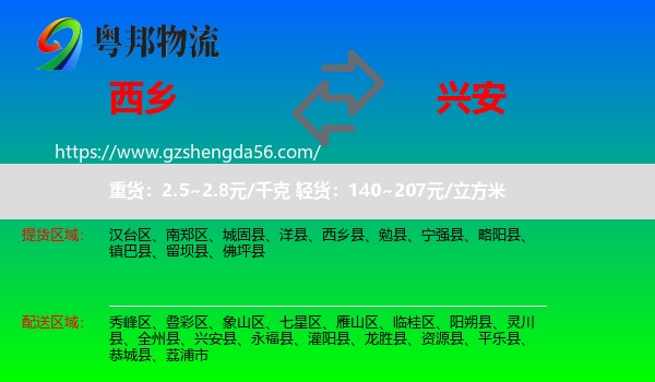 西乡县到兴安县物流专线