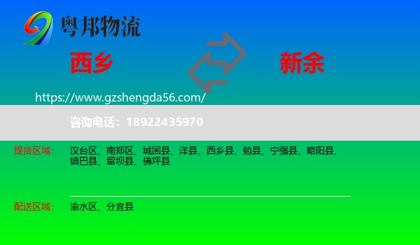 西乡县到新余物流