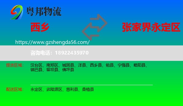 西乡县到永定区物流专线