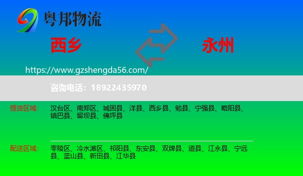 西乡县到永州物流