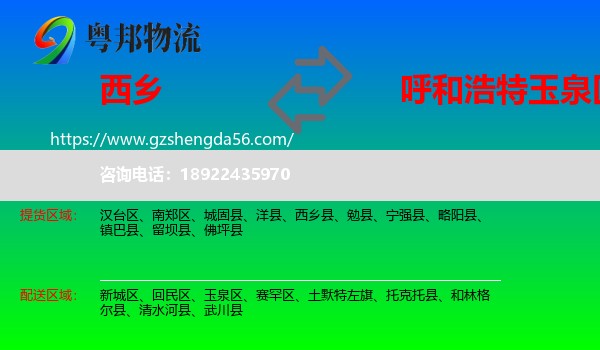西乡县到玉泉区物流专线
