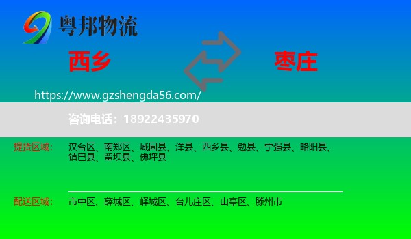 西乡县到枣庄物流