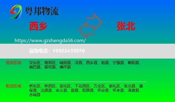 西乡县到张北县物流专线