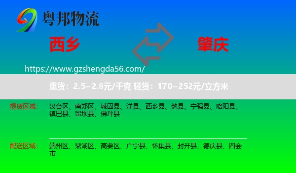 西乡县到肇庆物流